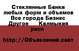 Стеклянные Банки любых форм и объемов - Все города Бизнес » Другое   . Калмыкия респ.
